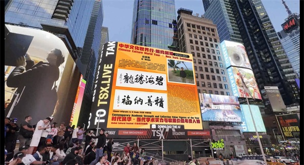 中华文化世界行 | 著名艺术家亓文杰荣登美国纽约时代广场(图2)