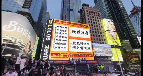 中华文化世界行 | 著名艺术家亓文杰荣登美国纽约时代广场(图6)